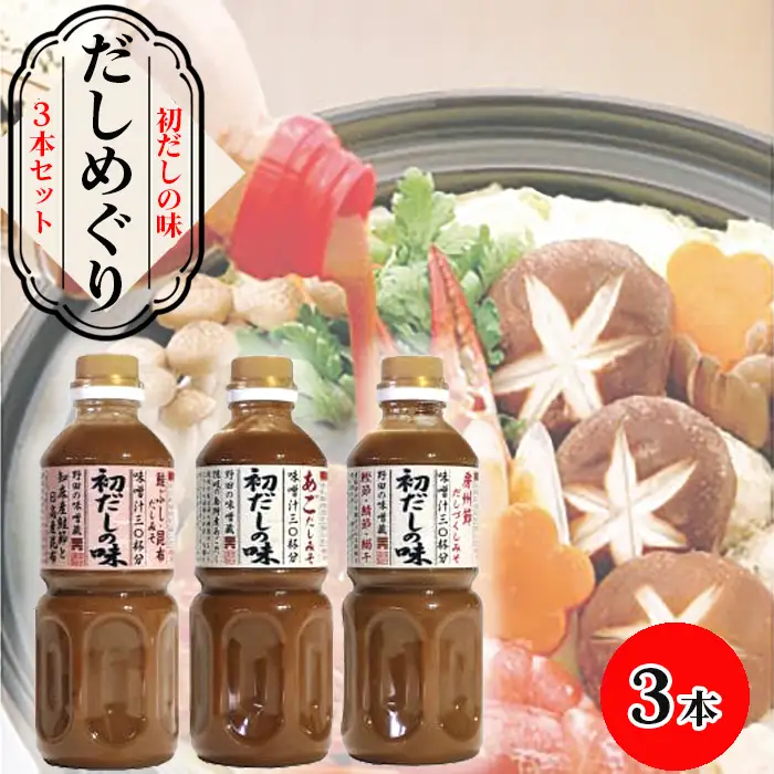 【豊年楽市】初だしの味 だしめぐり3本セット No.005