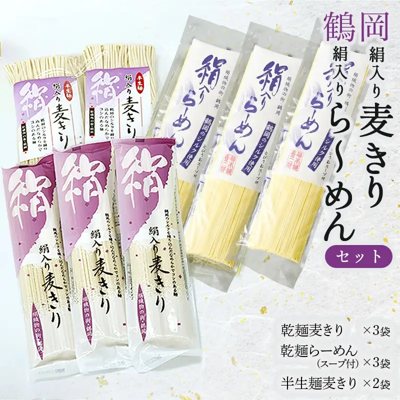 鶴岡絹入り麦きり・ら～めんセット　麺本舗　善三郎　K-837