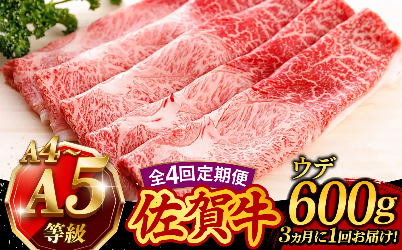 【4回定期便】 佐賀牛 すき焼き しゃぶしゃぶ 600g ウデ 牛肉定期便 UCC016