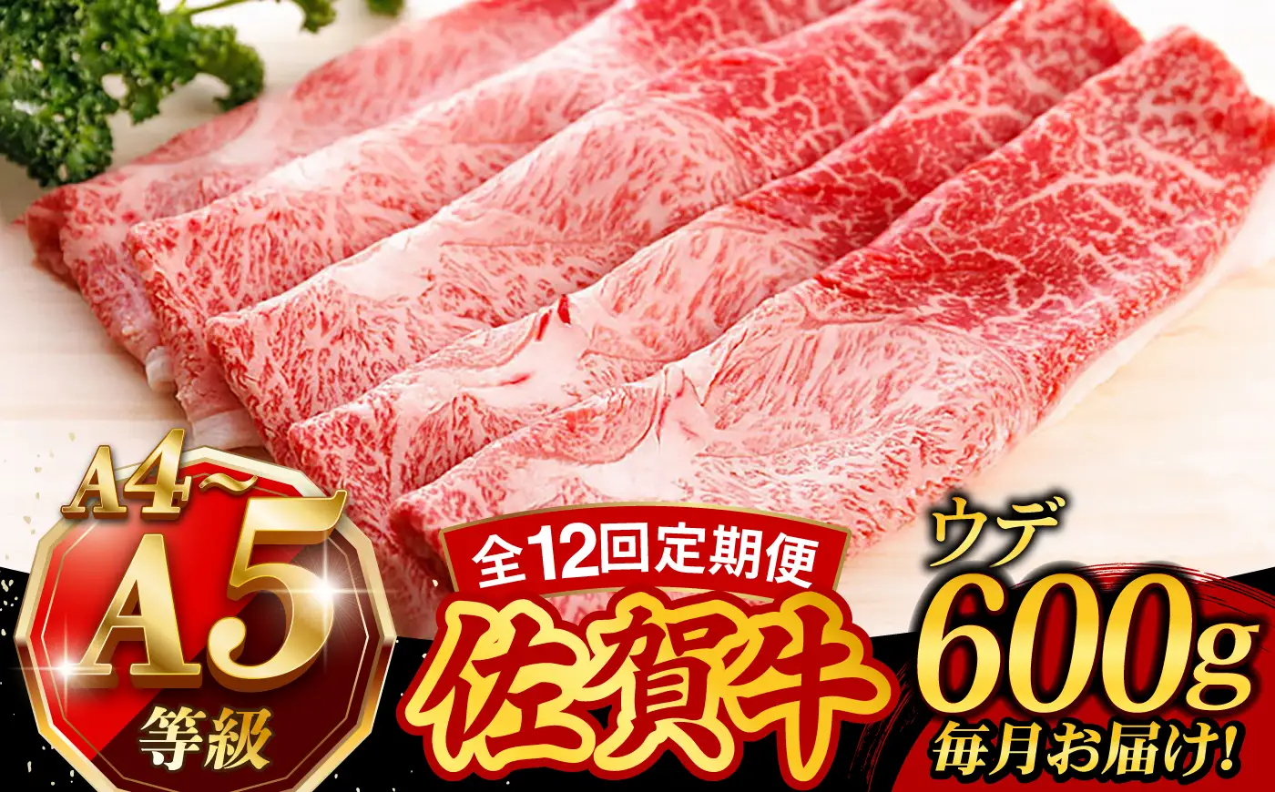 【12回定期便】佐賀牛 シャブシャブ 600g UCC018 牛しゃぶ