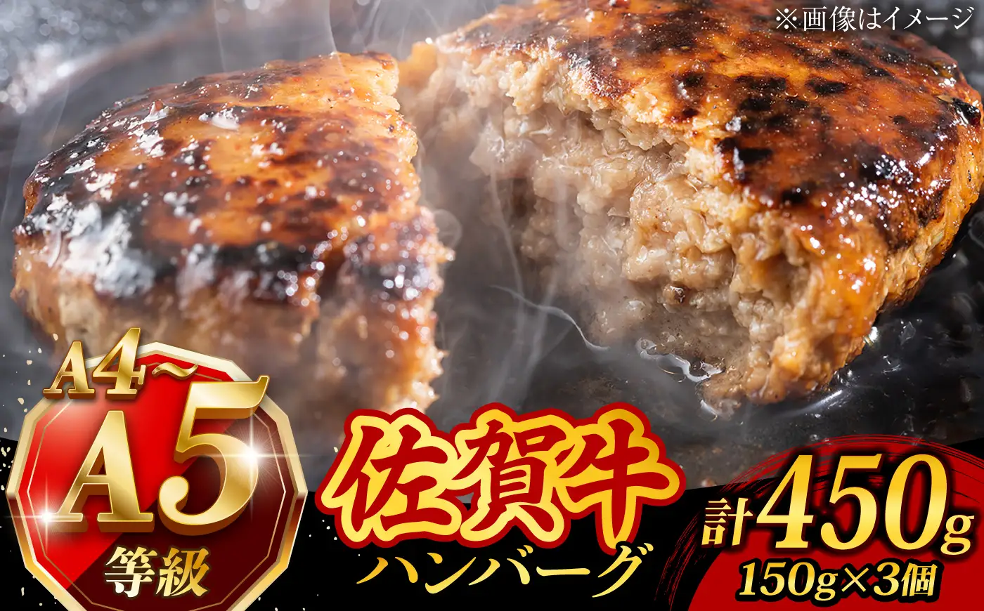 A4 A5 佐賀牛100％ ハンバーグ 計450g /焼肉どすこい [UCC023] ハンバーグ