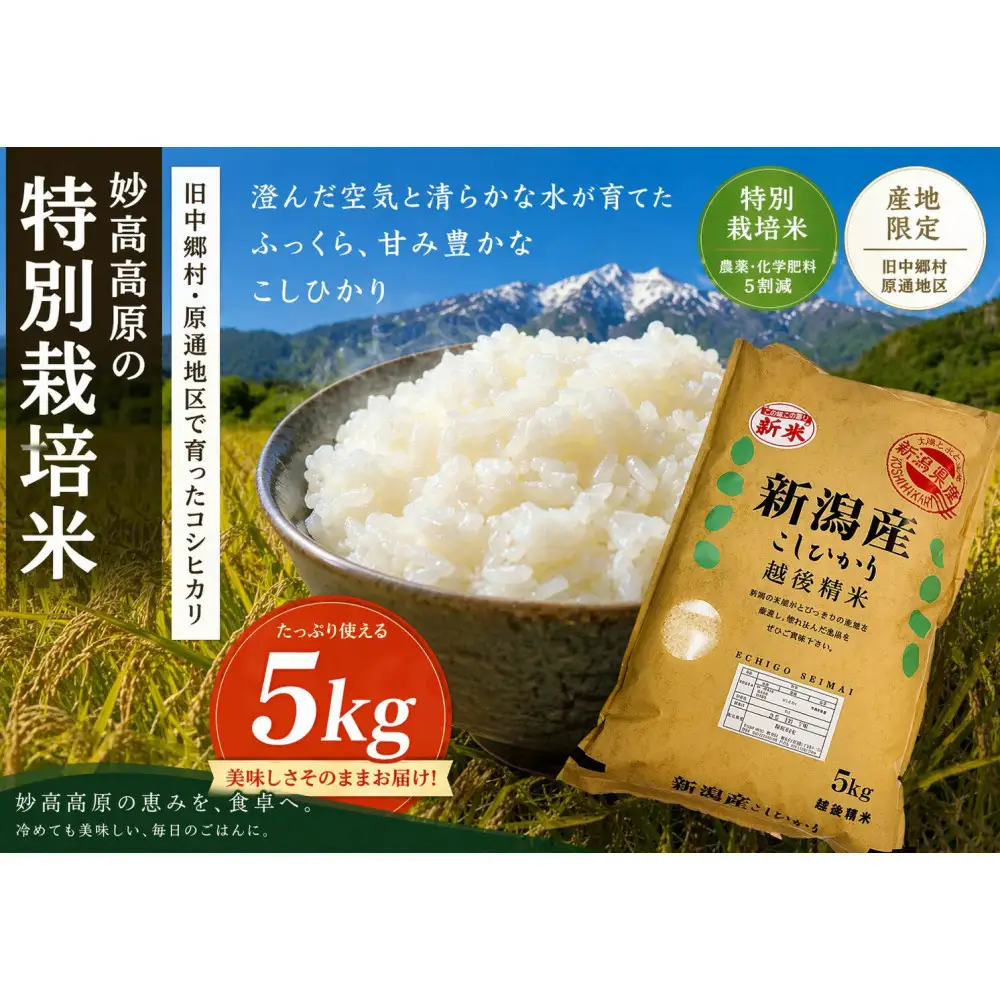 新潟県妙高高原減農薬特別栽培米コシヒカリ 5kg