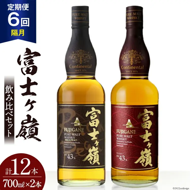 【6回 定期便 隔月】 ウイスキー 飲み比べセット 700ml×2本 富士ケ嶺 ピュアモルト リッチピート｜ウィスキー  ハイボール [サン.フーズ 山梨県 韮崎市 20743298]