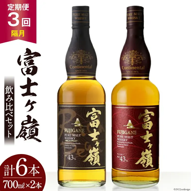 【3回 定期便 隔月】 ウイスキー 飲み比べセット 700ml×2本 富士ケ嶺 ピュアモルト リッチピート｜ウィスキー ハイボール  [サン.フーズ 山梨県 韮崎市 20743297]