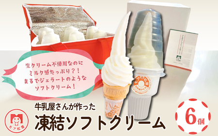 ソフトクリーム 6個 スイーツ デザート 個包装 手作り 卵 保存料 不使用 おやつ 小分け アイスクリーム ギフト プレゼント 牛乳屋さんが作った ソフトクリーム モア松屋 埼玉県 羽生市