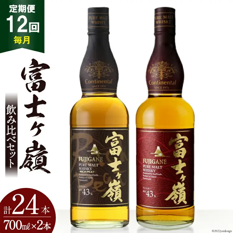 【12回 定期便 毎月】 ウイスキー 飲み比べセット 700ml×2本  富士ケ嶺 ピュアモルト リッチピート｜ウィスキー ハイボール  [サン.フーズ 山梨県 韮崎市 20743296] 