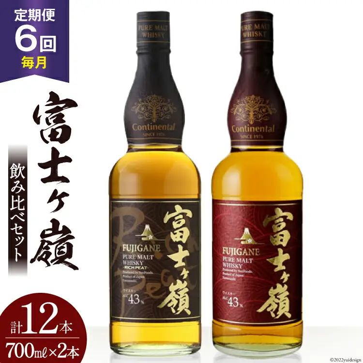 【6回 定期便 毎月】 ウイスキー 飲み比べセット 700ml×2本 富士ケ嶺 ピュアモルト リッチピート｜ウィスキー ハイボール [サン.フーズ 山梨県 韮崎市 20743295]