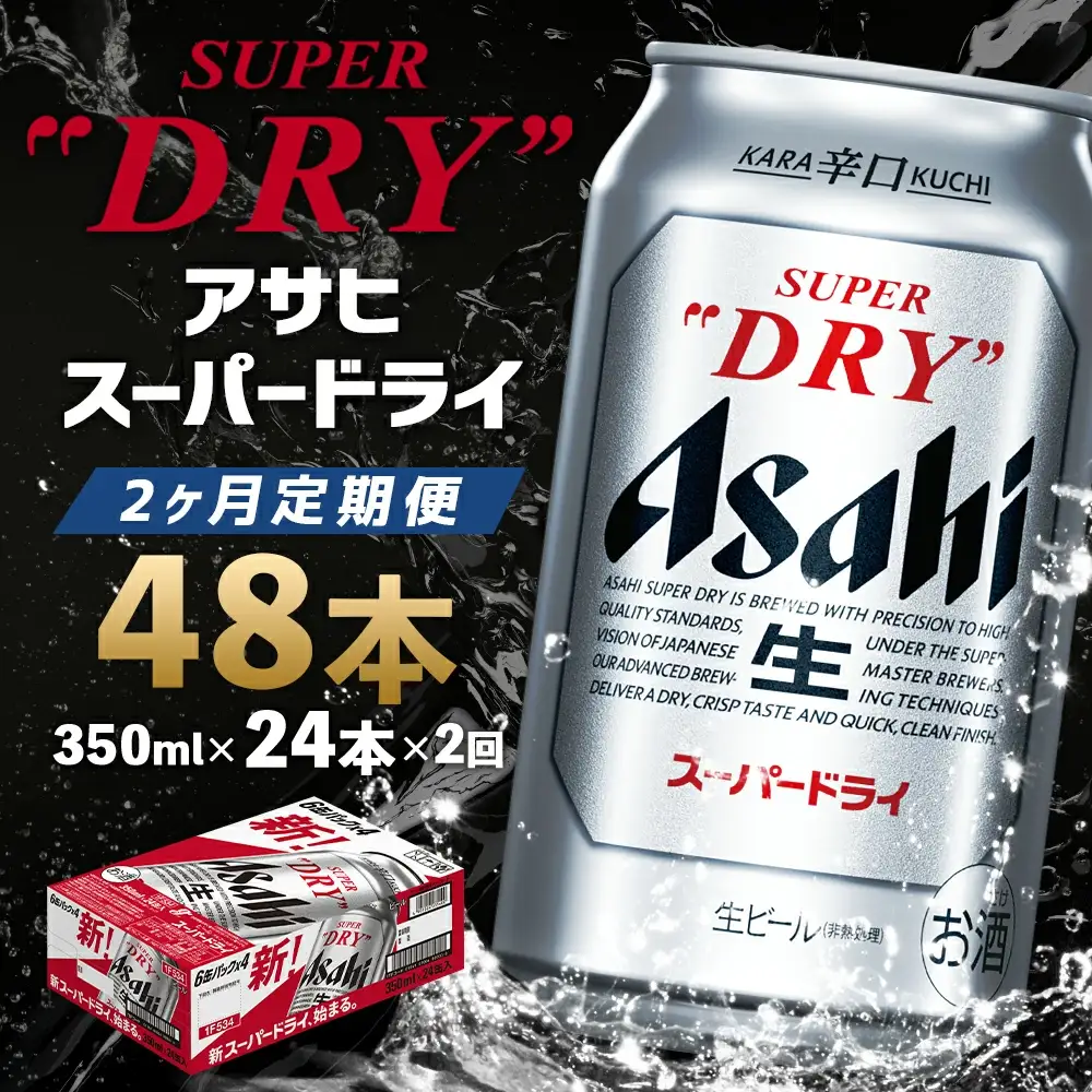 【2ヶ月定期便】【福島のへそのまち　もとみや産】アサヒスーパードライ350ml×24本【07214-0319】