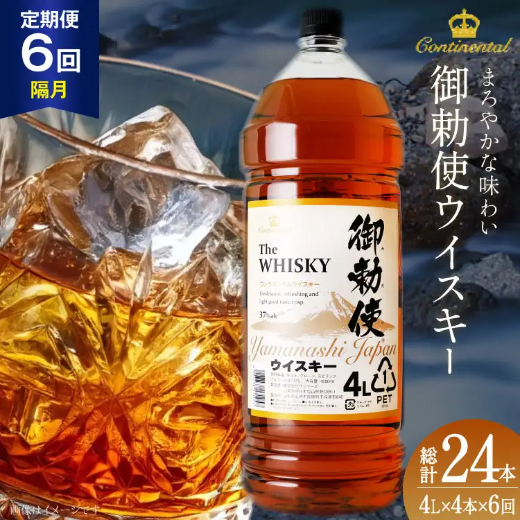 【6回 定期便 隔月】 ウイスキー御勅使 4L×4本【宅飲みの強い味方！】ウィスキー 大容量 ハイボール 業務用 [ サン.フーズ 山梨県 韮崎市 20743303] 