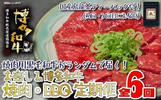 【福岡の国産黒毛和牛】博多和牛の焼肉・BBQお楽しみ定期便【全６回】　072-T063
