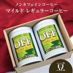 【ノンカフェインコーヒー】カフェインオフマイルド レギュラーコーヒー　150g×2缶 ～豆～ EB8-0231