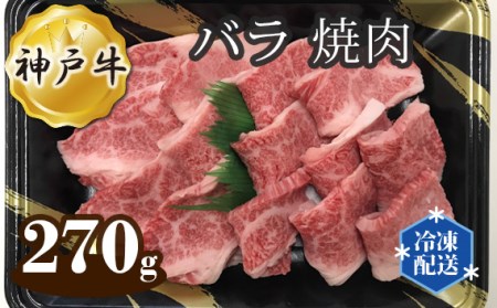 神戸牛 ビーフ バラ 焼肉 270g［No.268］
