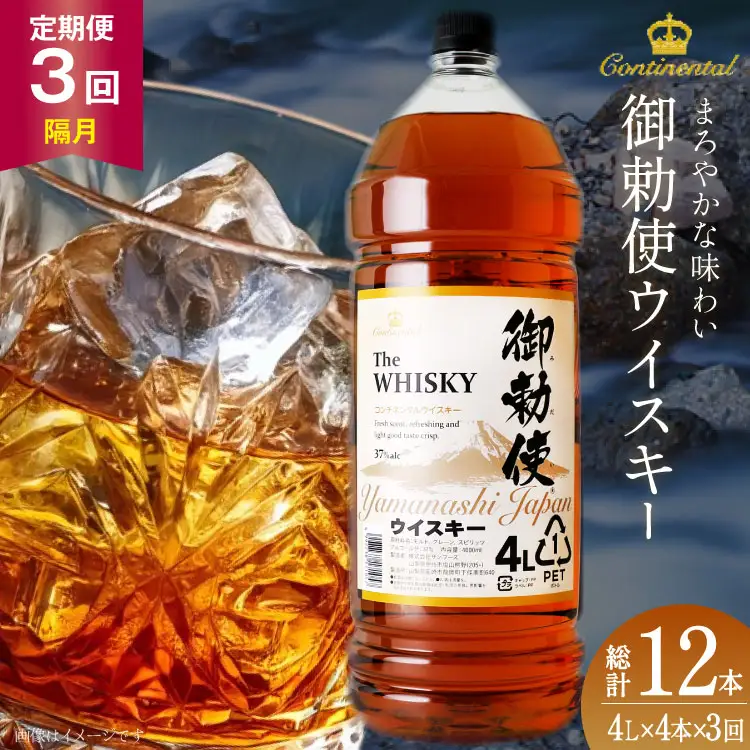 【3回 定期便 隔月】ウイスキー 御勅使 4L×4本【宅飲みの強い味方！】ウィスキー 大容量 ハイボール 業務用 [サン.フーズ 山梨県 韮崎市 20743302] 