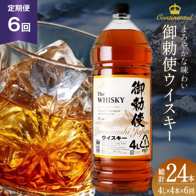 【6回 定期便 毎月】 ウイスキー御勅使 4L×4本【宅飲みの強い味方！】 ウィスキー大容量 ハイボール 業務用[サン.フーズ 山梨県 韮崎市 20743300] 