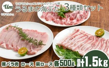 うるまの海ぶた　3種類セット（計1.5kg）
