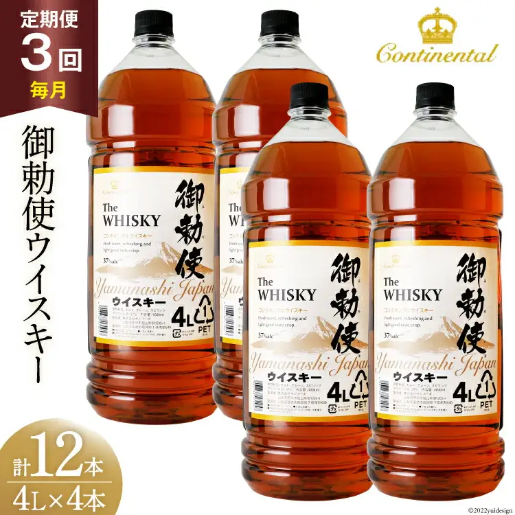 3回 定期便 毎月】ウイスキー御勅使 4L×4本【宅飲みの強い味方