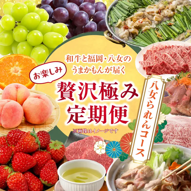 和牛と福岡・八女のうまかもんが届く　お楽しみ贅沢極み定期便【全12回】～八女られんコース～｜＜配送不可：北海道・沖縄・離島＞ 水炊き もつ鍋 焼肉 和牛 サーロイン ローストビーフ ステーキ 新茶 いちご あまおう みかん 桃 ぶどう マスカット 072-T061
