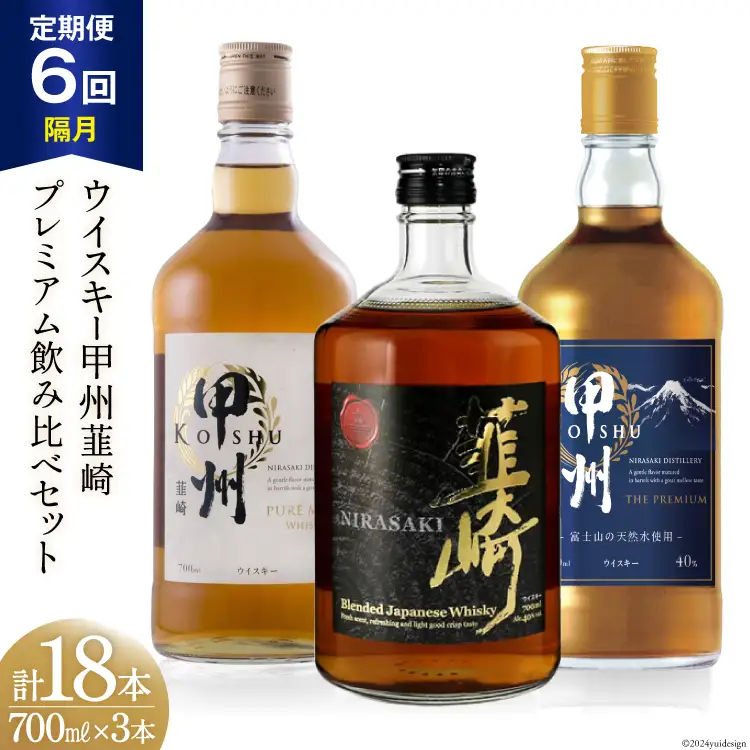 【6回 定期便 隔月】ウイスキー 各700ml×3本 甲州 ピュアモルト プレミアム 韮崎｜ウィスキー ハイボール [サン.フーズ 山梨県 韮崎市 20743288] 