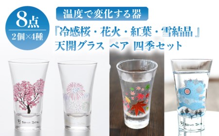 温度で変化する器 天開 グラス ペア 四季 セット 『冷感桜 ・ 花火 ・ 紅葉 ・ 雪結晶』【丸モ高木陶器】 グラス コップ セット おしゃれ ペア ガラス 冷感 贈答 贈り物 ギフト  [TBA140]