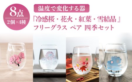 温度で変化する器 フリーグラス ペア 四季 セット 『冷感桜 ・ 花火 ・ 紅葉 ・ 雪結晶』【丸モ高木陶器】 グラス コップ セット おしゃれ ペア ガラス 冷感 贈答 贈り物 ギフト  [TBA141]