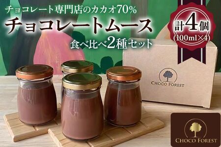 カカオの違いを楽しむ！チョコレート専門店のカカオ70%「濃厚チョコレートムース」(100ml×4個) [0929]