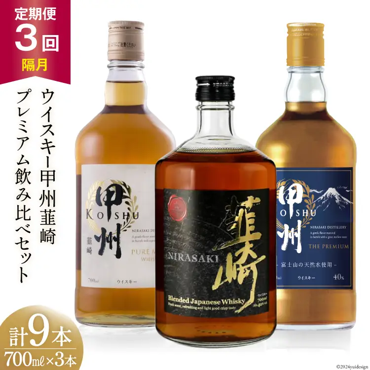 【3回 定期便 隔月】 ウイスキー 各700ml×3本 甲州 ピュアモルト プレミアム 韮崎 ｜ウィスキー  ハイボール [サン.フーズ 山梨県 韮崎市 20743287] 