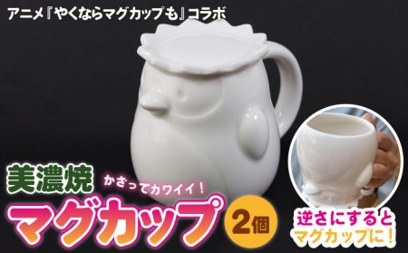 【美濃焼】逆ならマグカップも【株式会社プラネット】[TBS001]