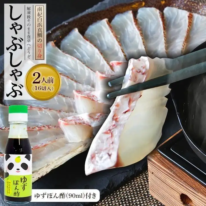 南紀白浜真鯛のしゃぶしゃぶ用切り身 ※北海道沖縄配送不可