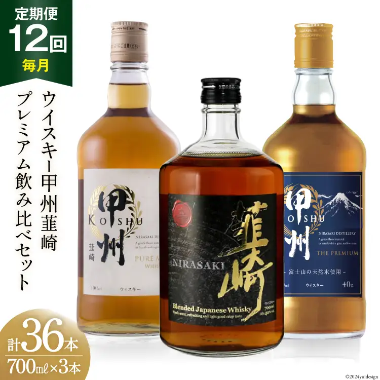 【12回 定期便 毎月】 ウイスキー 各700ml×3本 甲州 ピュアモルト プレミアム 韮崎｜ウィスキー ハイボール [サン.フーズ 山梨県 韮崎市 20743286]