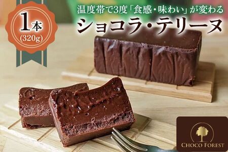 [ショコラ・テリーヌ 1本320g] 温度帯で3度「食感・味わい」が変わる「リッチなテリーヌショコラ」 [1185]