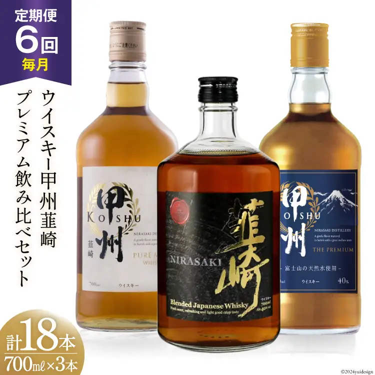 【6回 定期便 毎月】ウイスキー 甲州韮崎 プレミアム セット 700ml×3種｜ウィスキー ハイボール [サン.フーズ 山梨県 韮崎市 20743285] 