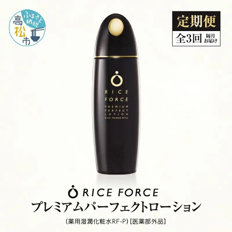 000028.【隔月定期便3回】ライスフォース　プレミアムパーフェクトローション（薬用湿潤化粧水RF-P）【医薬部外品】