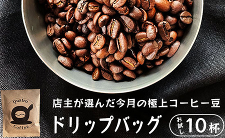 自家焙煎 ドリップコーヒー 10杯分