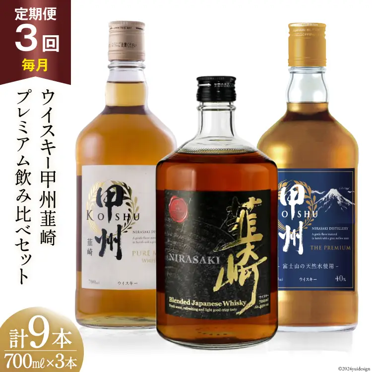 【3回 定期便 毎月】ウイスキー 各700ml×3本 甲州 ピュアモルト プレミアム 韮崎｜ウィスキー ハイボール [サン.フーズ 山梨県 韮崎市 20743284]