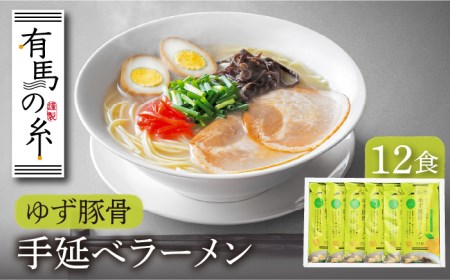 ゆず豚骨ラーメン 12食入り / 南島原市 / 竹市製麺 [SBT005]