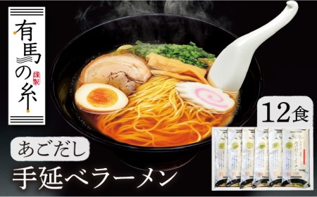 あごだしラーメン 12食入り / 南島原市 / 竹市製麺 [SBT006]