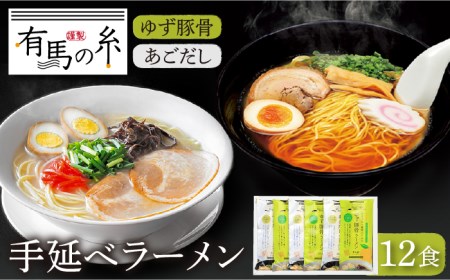 ゆず豚骨ラーメン ・ あごだしラーメン詰合せ 12食入り / 南島原市 / 竹市製麺 [SBT007]