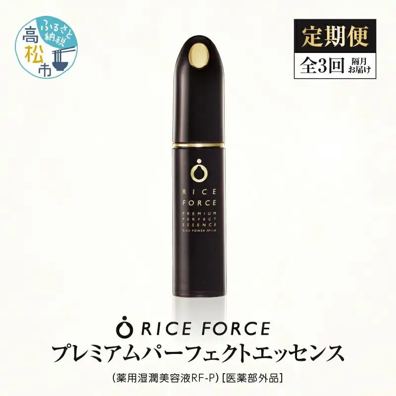 000030. 【隔月定期便3回】ライスフォース　プレミアムパーフェクトエッセンス（薬用湿潤美容液RF-P）【医薬部外品】