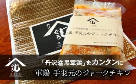 軍鶏手羽元のジャークチキン ※離島への配送不可 ※着日指定不可