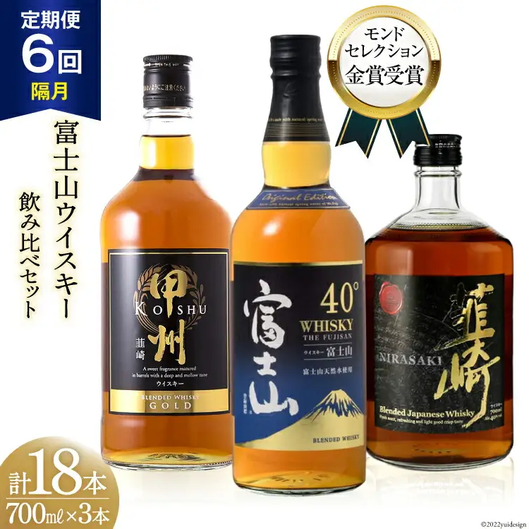 【6回 定期便 隔月】 ウイスキー 700ml×3本 甲州 富士山 韮崎 飲み比べ｜ウィスキー ハイボール [サン.フーズ 山梨県 韮崎市 20743293]