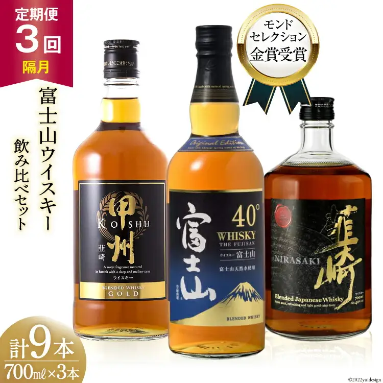 【3回 定期便 隔月】 ウイスキー 700ml×3本 甲州 富士山 韮崎 飲み比べ｜ウィスキー ハイボール[サン.フーズ 山梨県 韮崎市 20743292]