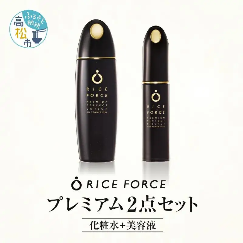 1366829. ライスフォース　プレミアム2点セット（化粧水+美容液）