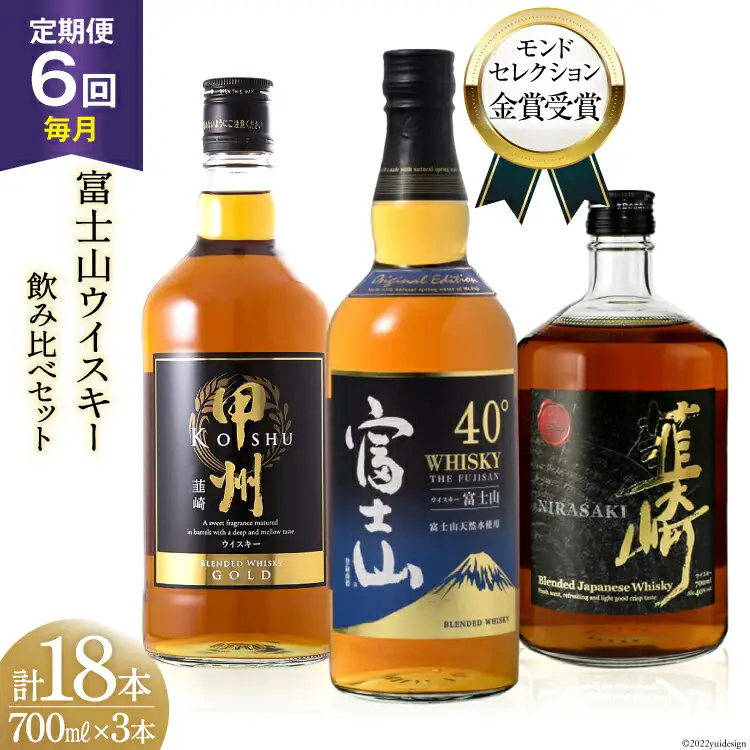 【6回 定期便 毎月】ウイスキー 700ml×3本 甲州 富士山 韮崎 飲み比べ｜ウィスキー ハイボール [ サン.フーズ 山梨県 韮崎市 20743290] 