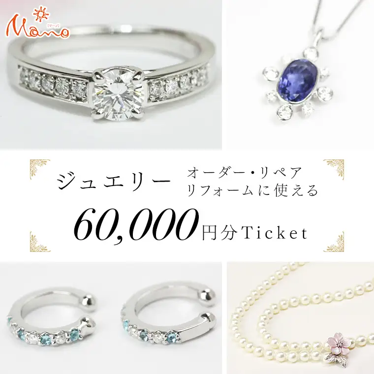 ジュエリーチケット 6万円分 指輪 ギフト ファッションリング 贈り物 リング アクセサリー オーダー ジュエリー リフォーム リペア 桜川市 [AH079sa]