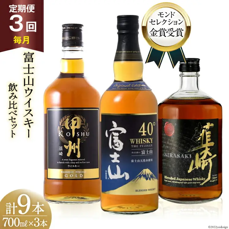 【3回 定期便 毎月】ウイスキー 700ml×3本 甲州 富士山 韮崎 飲み比べ｜ ウィスキー ハイボール  [サン.フーズ 山梨県 韮崎市 20743289] 
