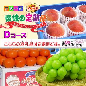【定期便3回Dコース】 フルーツ セット 定期便 ( 桃 約2kg & シャインマスカット 1房 約600g以上 & みかん 5kg × 3ヶ月 ) ｜産直あきんど 坂出産 創業100年