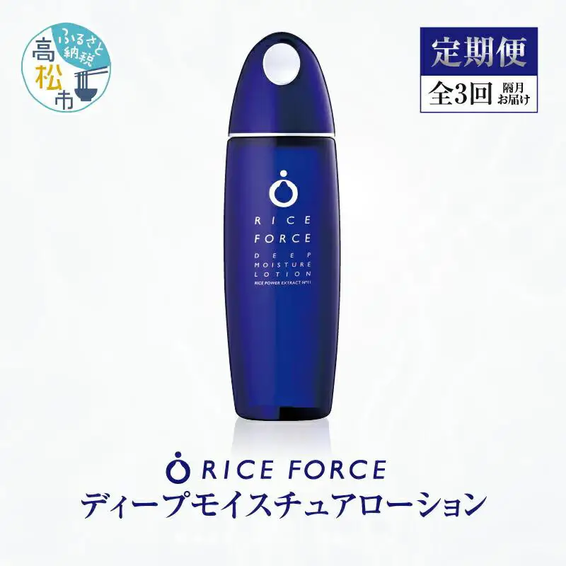000042. 【隔月定期便3回】ライスフォース　ディープモイスチュアローション(薬用保湿化粧水RFーD)【医薬部外品】
