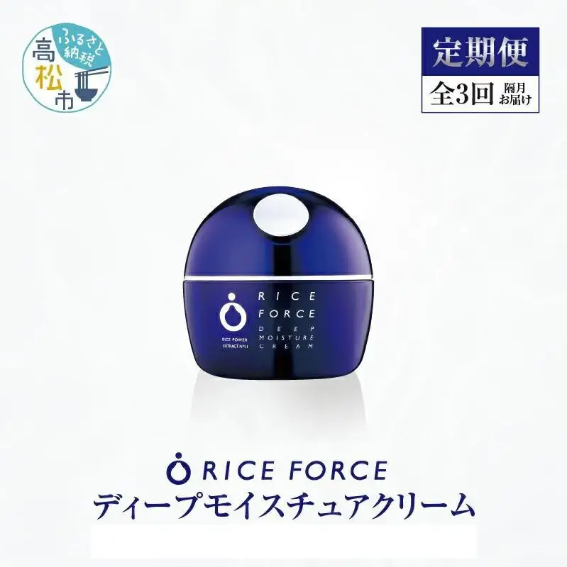 000044. 【隔月定期便3回】ライスフォース　ディープモイスチュアクリーム(薬用保湿クリームRFーD)【医薬部外品】
