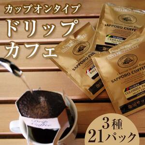 【自社契約農園シリーズ】ドリップカフェ3種（21パック）セット EB8-0235