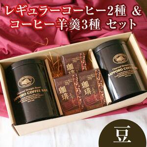 【自社契約農園産】契約農園2種レギュラーコーヒー150g缶＆珈琲羊かんセット3種セット　～豆～ EB8-0236